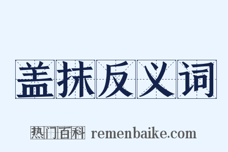 盖抹反义词是什么意思的图片